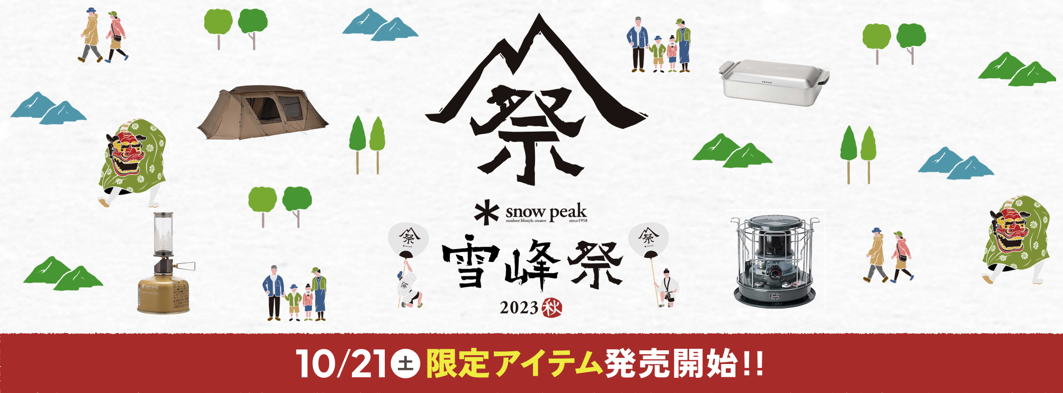 snow peak 雪峰祭 2023秋 | Outdoor Style サンデーマウンテン