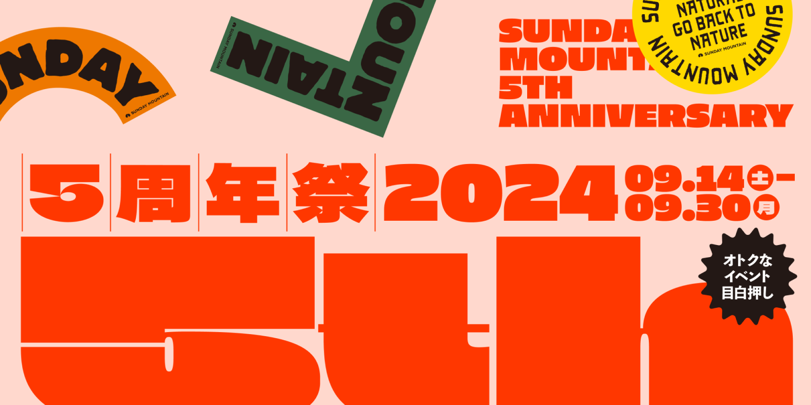 おかげさまで、サンデーマウンテンは5周年をむかえました。周年祭2024 開催期間：2024年9月14日〜9月30日