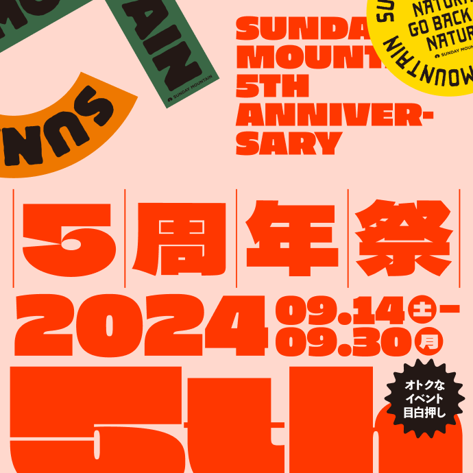 おかげさまで、サンデーマウンテンは5周年をむかえました。周年祭2024 開催期間：2024年9月14日〜9月30日