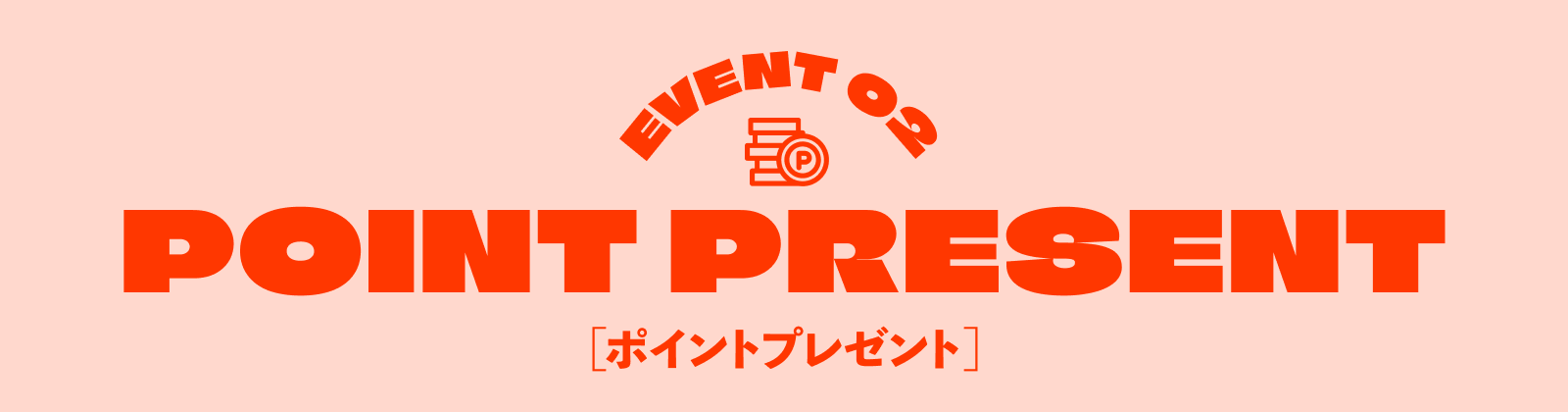 イベント2♪期間限定ポイントプレゼント!