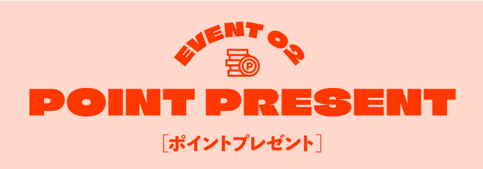 イベント2♪期間限定ポイントプレゼント!