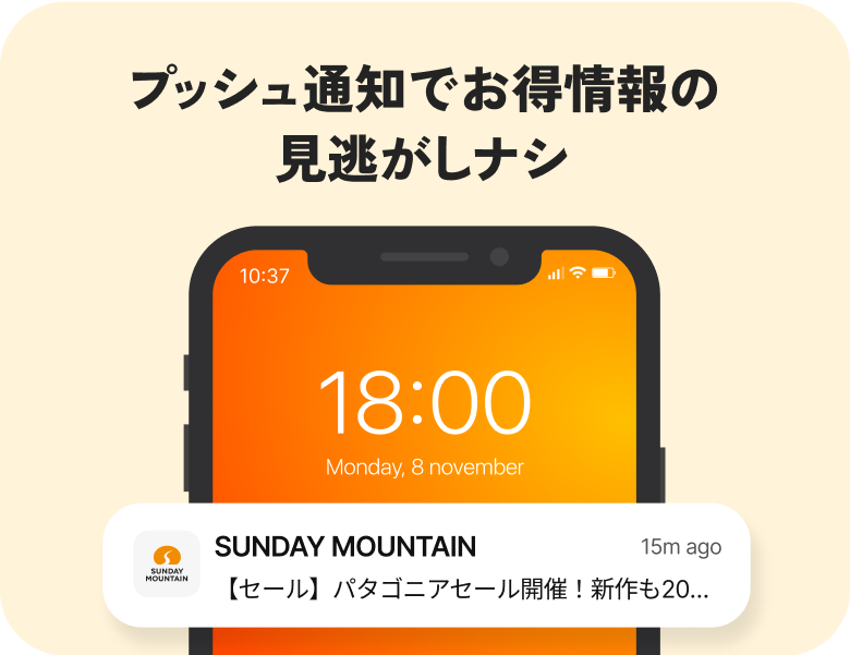 プッシュ通知でお得情報の見逃しなし