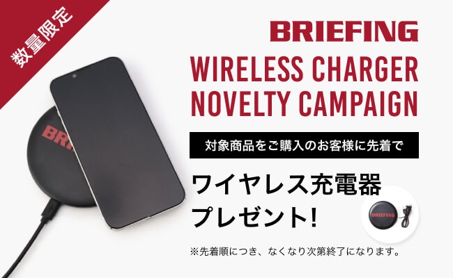 【BRIEFING】プレゼントキャンペーン