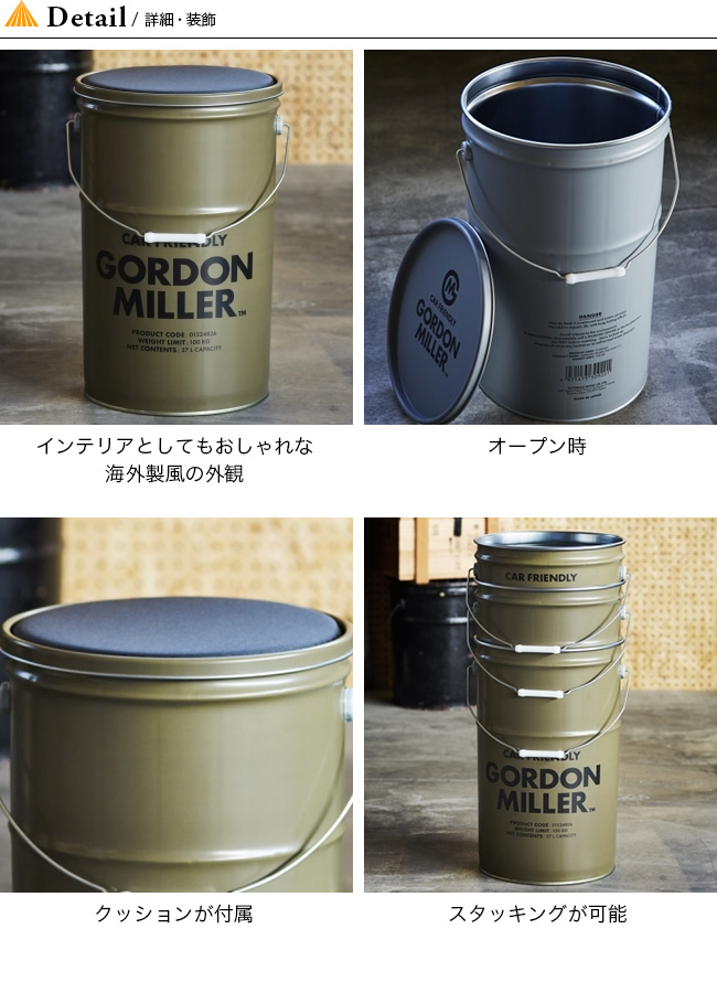 GORDON MILLER ゴードンミラー ペール缶収納型スツール 27L｜Outdoor