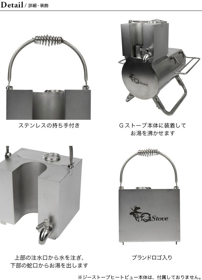 G-Stove ジーストーブ ジーストーブ専用ウォーターヒーター3L｜Outdoor