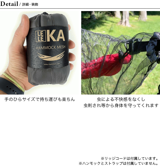 LELEKA HAMMOCK レレカハンモック ハンモックモスキートメッシュ