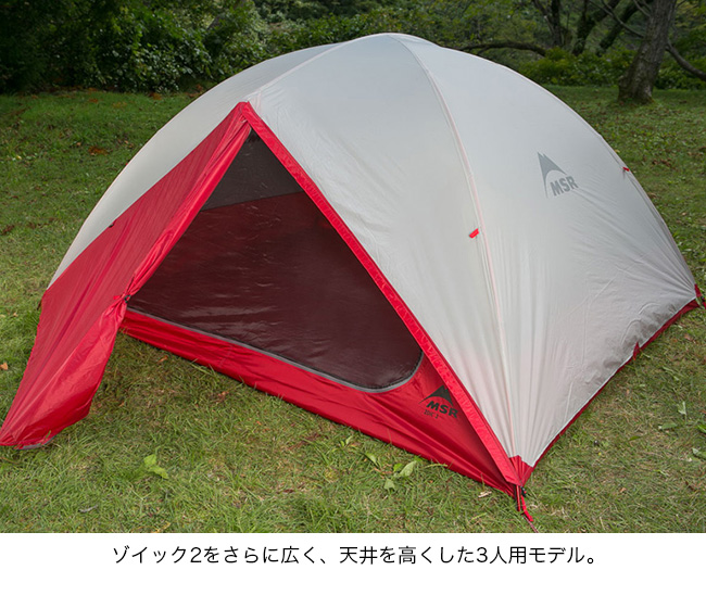 MSR エムエスアール ゾイック3｜Outdoor Style サンデーマウンテン