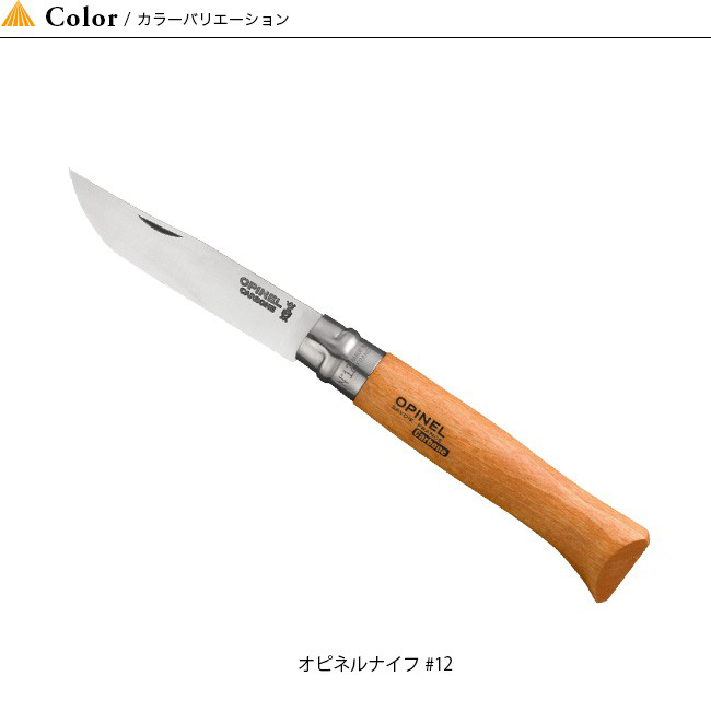 OPINEL オピネル オピネルナイフ #12｜Outdoor Style サンデーマウンテン