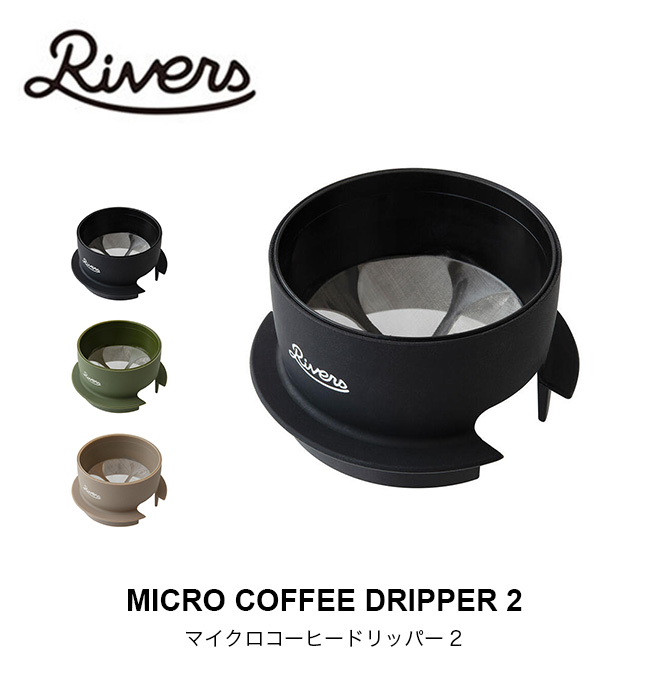 RIVERS リバーズ マイクロコーヒードリッパー2｜Outdoor Style