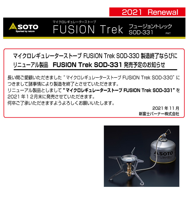 SOTO FUSION Trek(フュージョントレック) SOD-331 新品 - ストーブ